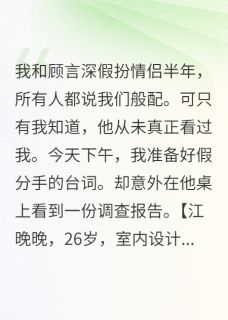 假扮男友太会演小说(完结)-顾言深江晚晚无删减阅读