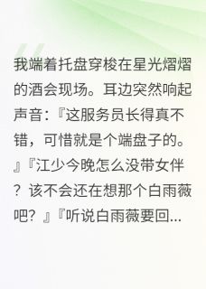 精彩小说读心术让我看透一切江慕辰白雨薇全章节在线阅读