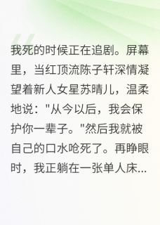 花钱买来的影帝老公全本小说（花钱买来的影帝老公）全文阅读