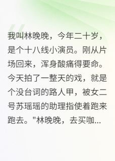 影帝的贫民窟妻子小说在线阅读，主角苏瑶瑶江慕寒林晚晚精彩段落最新篇