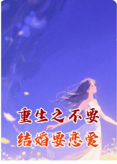 重生之不要结婚要恋爱小说最新章节 林暖陈言廷结局是什么