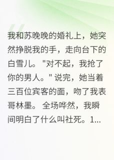 抖音爆款婚宴上,妻子吻了表弟苏晚晚白雪儿林浩无广告阅读