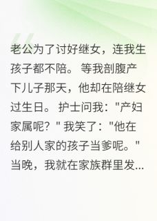 独家老公给继女当牛马，我给他惊喜小说-主角甜甜周建军全文免费阅读