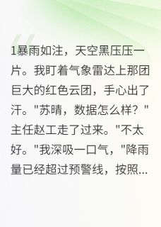 全章节小说洪水退去，留下是我们炽热的爱情半城烟雨凉最新阅读