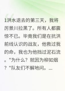 主人公厉景川柳如烟小说抗洪抢险后，我和队长天各一方在线全文阅读