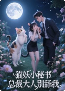 猫妖小秘书，总裁大人别舔我(裴砚之苗小妙)最新章节试读
