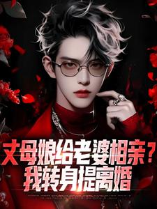 陈云阳林瑶瑶(原文完整)丈母娘给老婆相亲？我转身提离婚无弹窗免费阅读