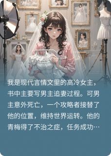 抖音爆款我与攻略者演了三年戏小说免费阅读