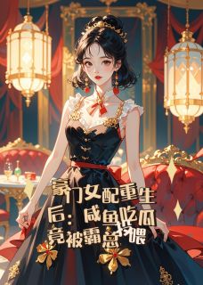 独家豪门女配重生后：咸鱼吃瓜小说-主角林晚顾衍白薇薇全文免费阅读