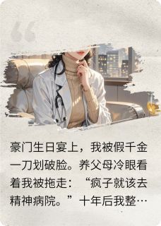 假千金顶替我？我换脸杀回来了！抖音全本小说苏晚林淑仪顾衍抖音免费章节阅读