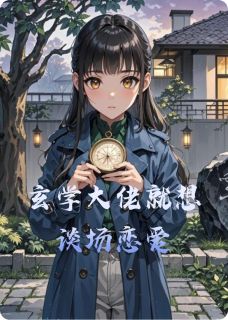 玄学大佬就想谈场恋爱章节目录小说-阮清歌贺明远免费阅读全文