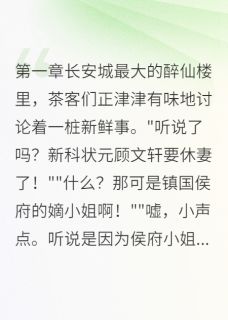 我在古代告渣男小说-我在古代告渣男抖音小说顾文轩萧景行柳如烟