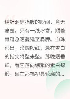 抖音玉蚕劫by孤独妖怪在线阅读