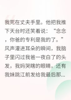 重生归来,我带全家杀疯了沈见川念念周维大结局小说全章节阅读