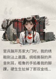 陈砚陆珩赤足踏血：我把仇人眼珠缝鞋尖小说完整版