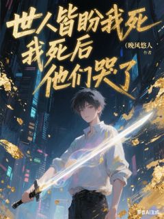 抖音小说世人皆盼我死,我死后,他们哭了主角白曜秦天全文小说免费阅读-暗夜阅读网