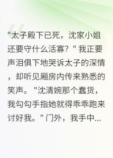 （好书推荐）太子假死逃婚了小说最新章节小说全文阅读