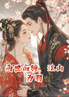 两世痴缠，江山为聘[抖音]小说-陆临渊齐舞阳翠儿无删减阅读