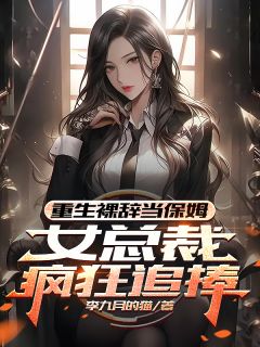 重生裸辞当保姆，女总裁疯狂追捧(李九月的猫小说)小说最新章节