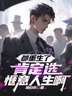 (抖音)都重生了，肯定选惬意人生啊 主角陈骁徐佳妮-暗夜阅读网
