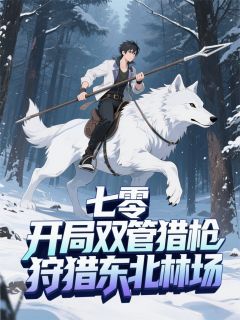 七零：开局双管猎枪狩猎东北林场免费阅读全文，主角林见阳赵铁牛小说完整版最新章节
