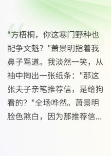 完整版寒门文魁,权贵颤抖萧景明方梧桐张太师小说免费在线阅读