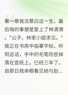 [抖音]小说林清漪苏浅月赵明轩负你深情错付真心