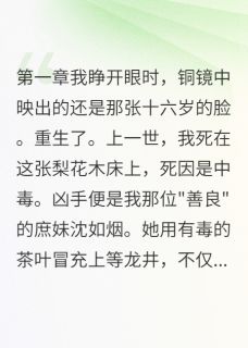 毒茶害我一世,重生报你千倍小说(完结)-沈如烟李瑾无删减阅读