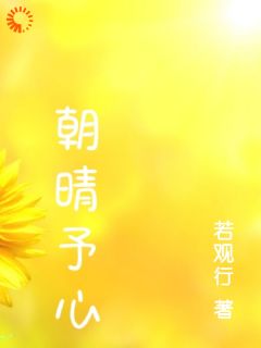 朝晴予心周雨晴许朝阳-若观行小说