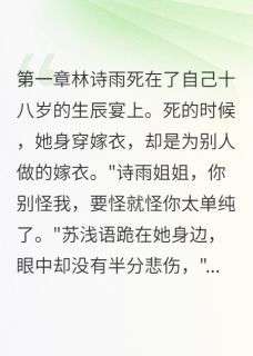 全网首发完整小说侯府嫡女：重生不做痴情人主角林诗雨苏浅语顾慕寒在线阅读