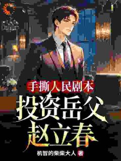 热门小说手撕人民剧本，投资岳父赵立春完整版全文阅读