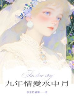 沈枝月谢明泽李昕芸主角抖音小说九年情爱水中月在线阅读