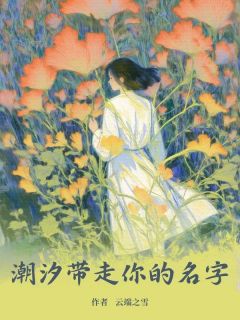 主角是萧历城梁疏音的小说-潮汐带走你的名字完整章节阅读-暗夜阅读网