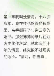 月下梧桐叶，此生不复归[抖音]小说-谢云寒清月柳如烟无删减阅读