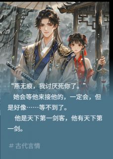 全网首发完整小说他有名剑了残生主角红袖叶流云在线阅读