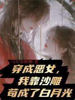 穿成恶女，我靠沙雕苟成了白月光小说在线阅读，主角谢无妄顾明轩柳如烟精彩段落最新篇