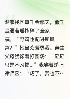 温若瑶贺西亭温知许白夜焰火小说完整版