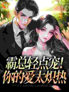 主角是燕京京厉斯平的小说霸总轻点宠！你的爱太炽热最完整版热门连载