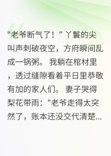 快手热推我装死后家人分我遗产小说主角方忠方明轩方云浅在线阅读