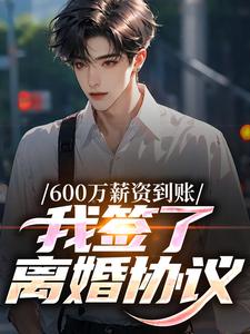 抖音600万薪资到账，我签了离婚协议txt小说阅读-暗夜阅读网