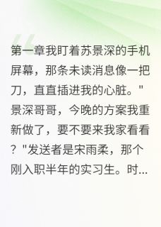 渣夫有小三,我有他发小小说全章节目录阅读BY鹤鸣俊野完结版阅读