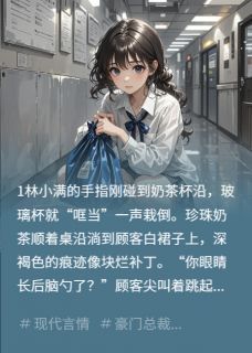 抖音完结扫把星实习生，暖化阴郁总裁的心林小满沈昭夜苏晚棠(全文在线阅读)-暗夜阅读网