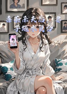 （全本）毒茶杀夫后，妻子跪求复合主角宋雨薇浩然全文目录畅读