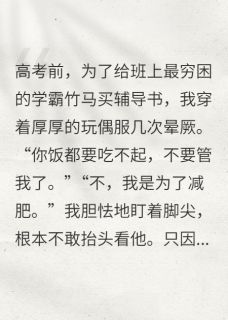 我供他上985，他却嫌我配不上他小说的书名是什么