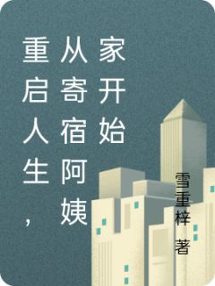 书荒必备重启人生，从寄宿阿姨家开始全文章节阅读