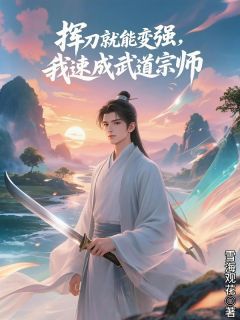 好文热推小说挥刀就能变强，我速成武道宗师主角沈毅杜芸娘全文在线阅读
