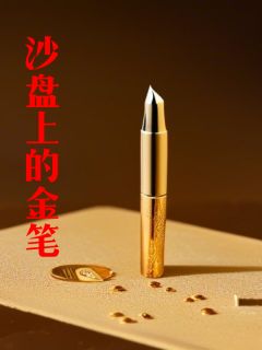 沙盘上的金笔最新章节免费阅读by文子的梦无广告小说