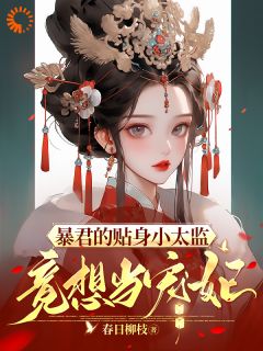 暴君的贴身小太监，竟想当宠妃？宋塘纳兰彻by春日柳枝免费看