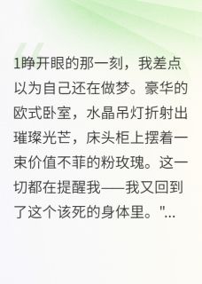 优质新书被赶出豪门的假千金最新章节小说全文阅读