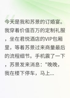 订婚宴被假记者当场捉奸章节全目录 苏景林志远全文免费阅读